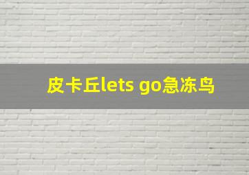 皮卡丘lets go急冻鸟